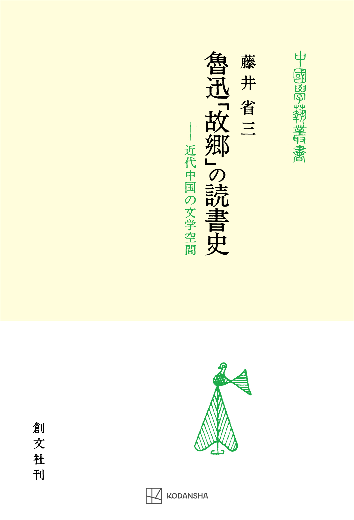 魯迅「故郷」の読書史（中国学芸叢書）　近代中国の文学空間