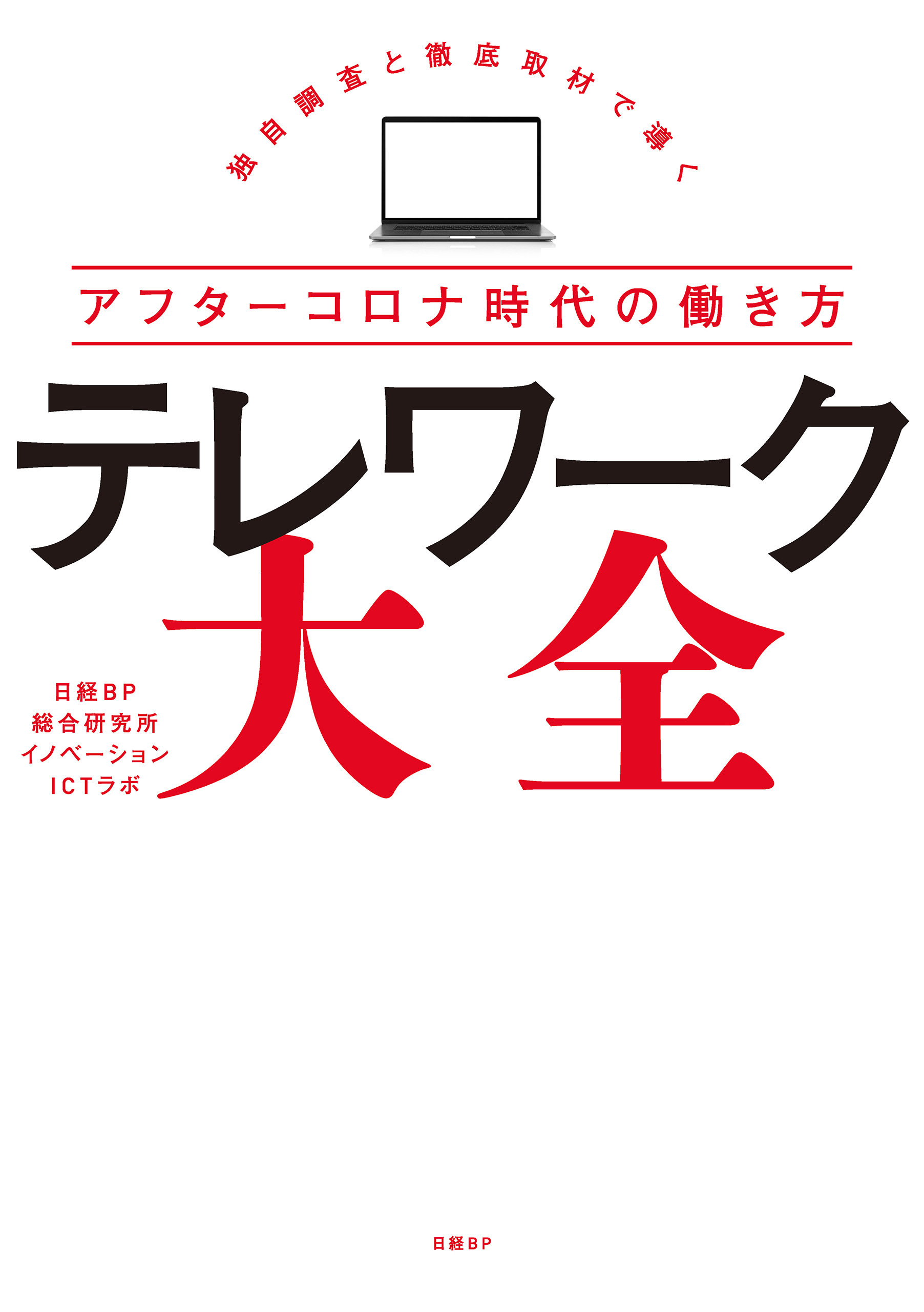 テレワーク大全