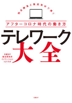 テレワーク大全