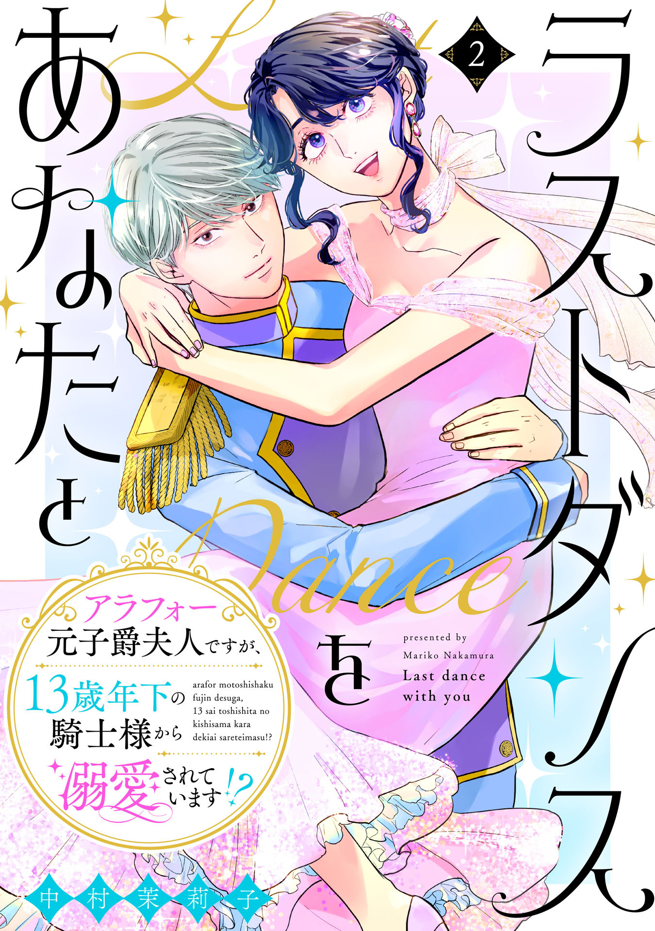 ラストダンスをあなたと～アラフォー元子爵夫人ですが、13歳年下の騎士様から溺愛されています!?～（２）