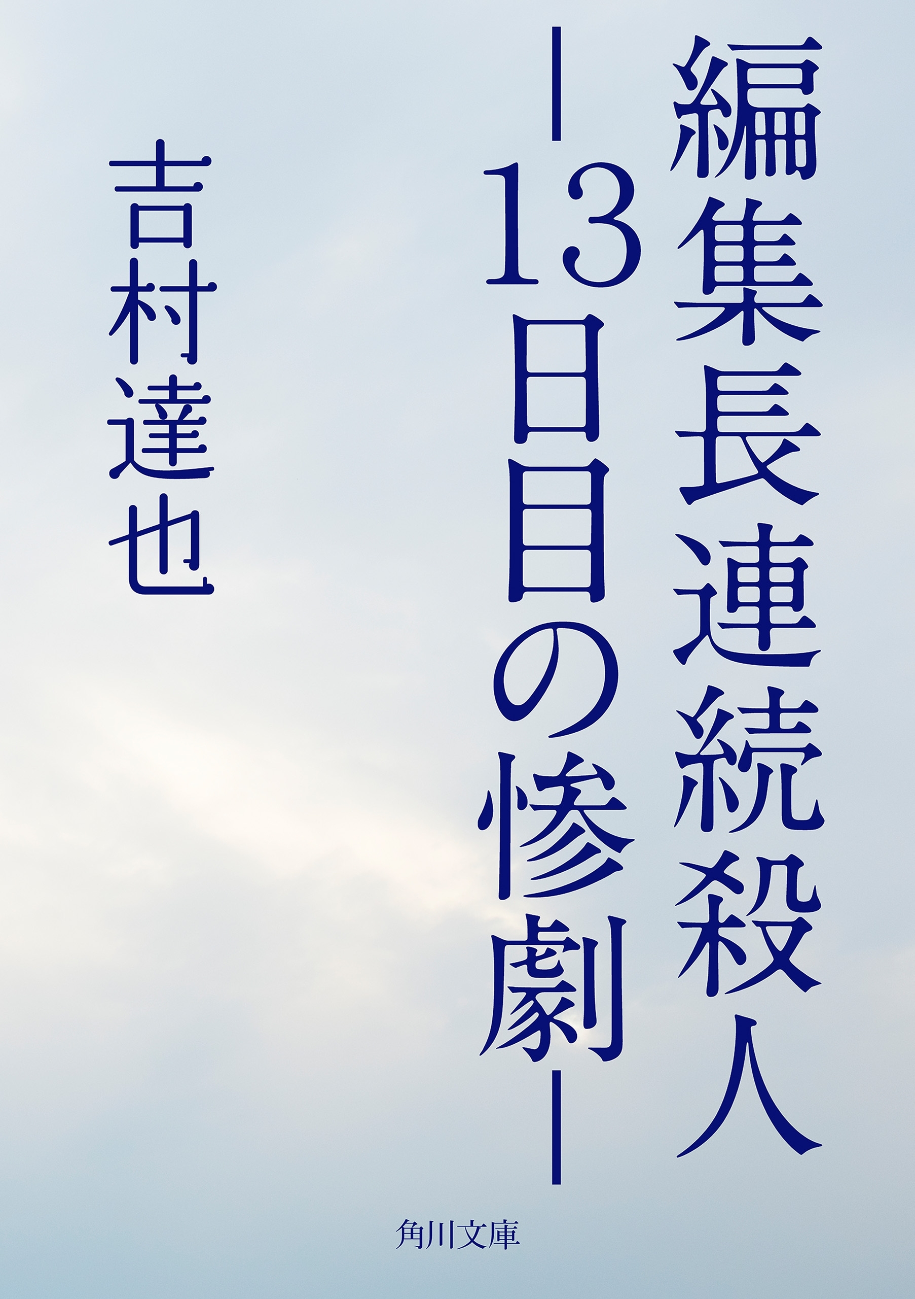 編集長連続殺人　－１３日目の惨劇－
