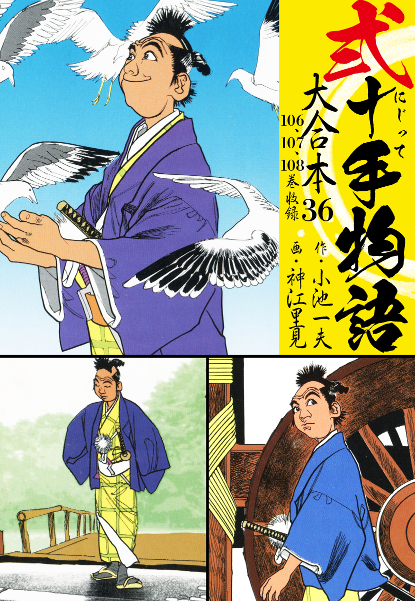 弐十手物語 大合本 36(106.107.108巻)