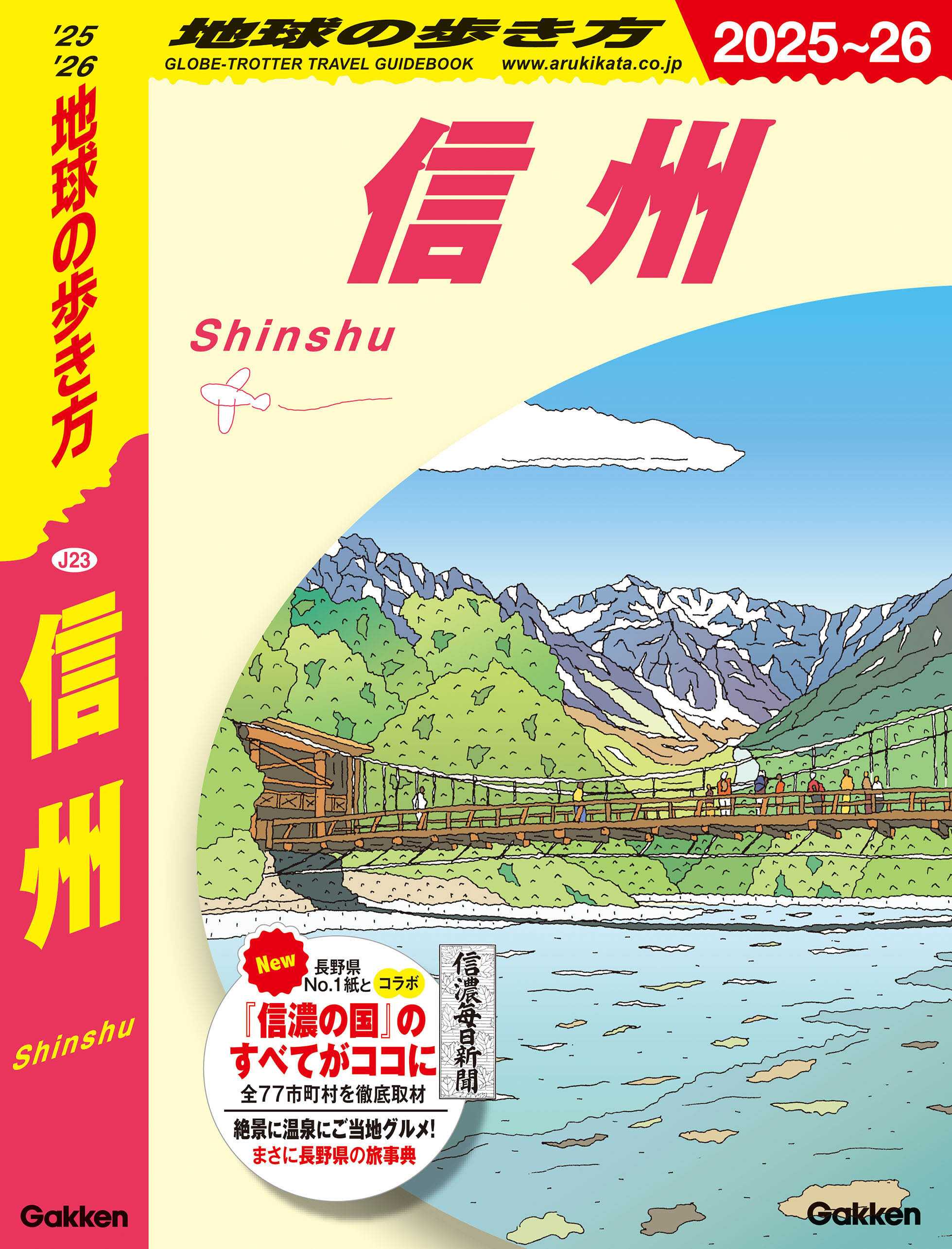 J23 地球の歩き方 信州 2025～2026