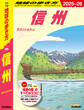 J23 地球の歩き方 信州 2025~2026