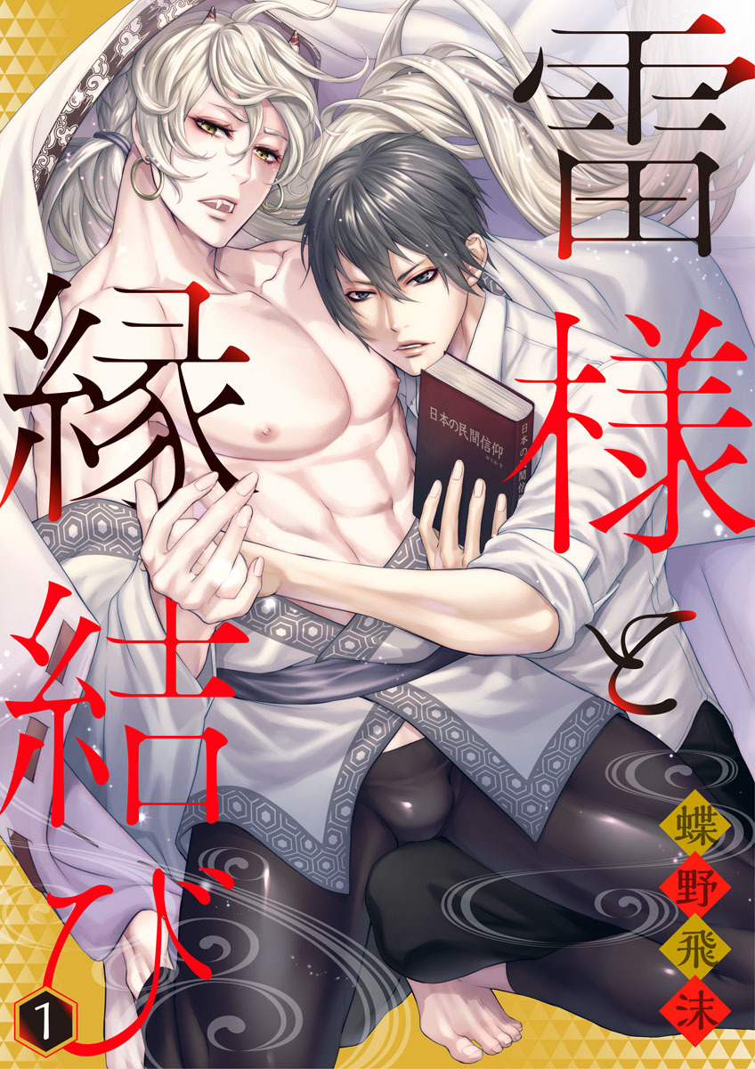 【期間限定　無料お試し版】雷様と縁結び1