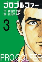プロゴルファー3