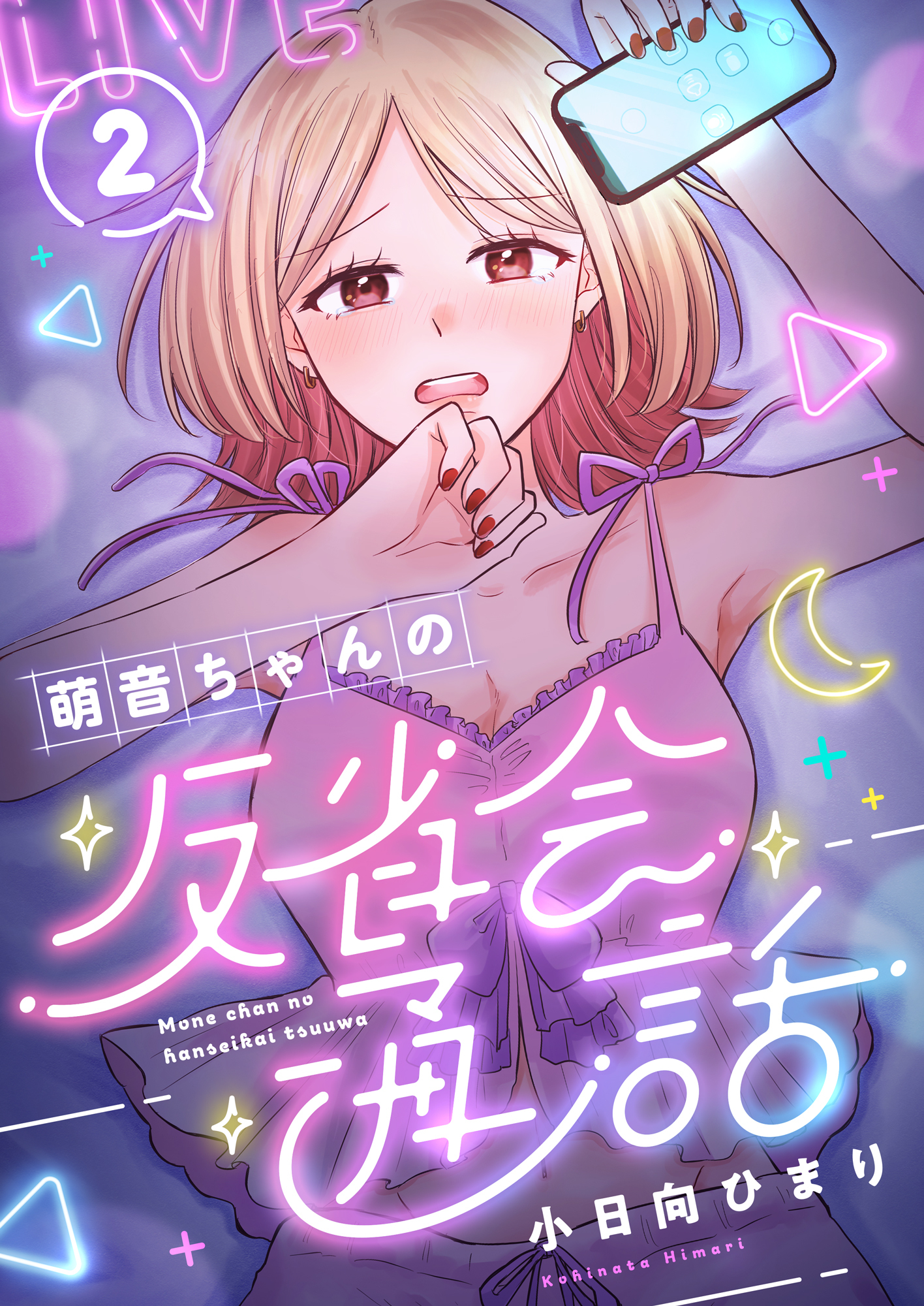 萌音ちゃんの反省会通話(2)