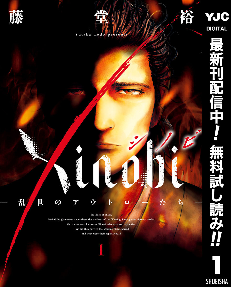 Xinobi-乱世のアウトローたち-【期間限定無料】 1