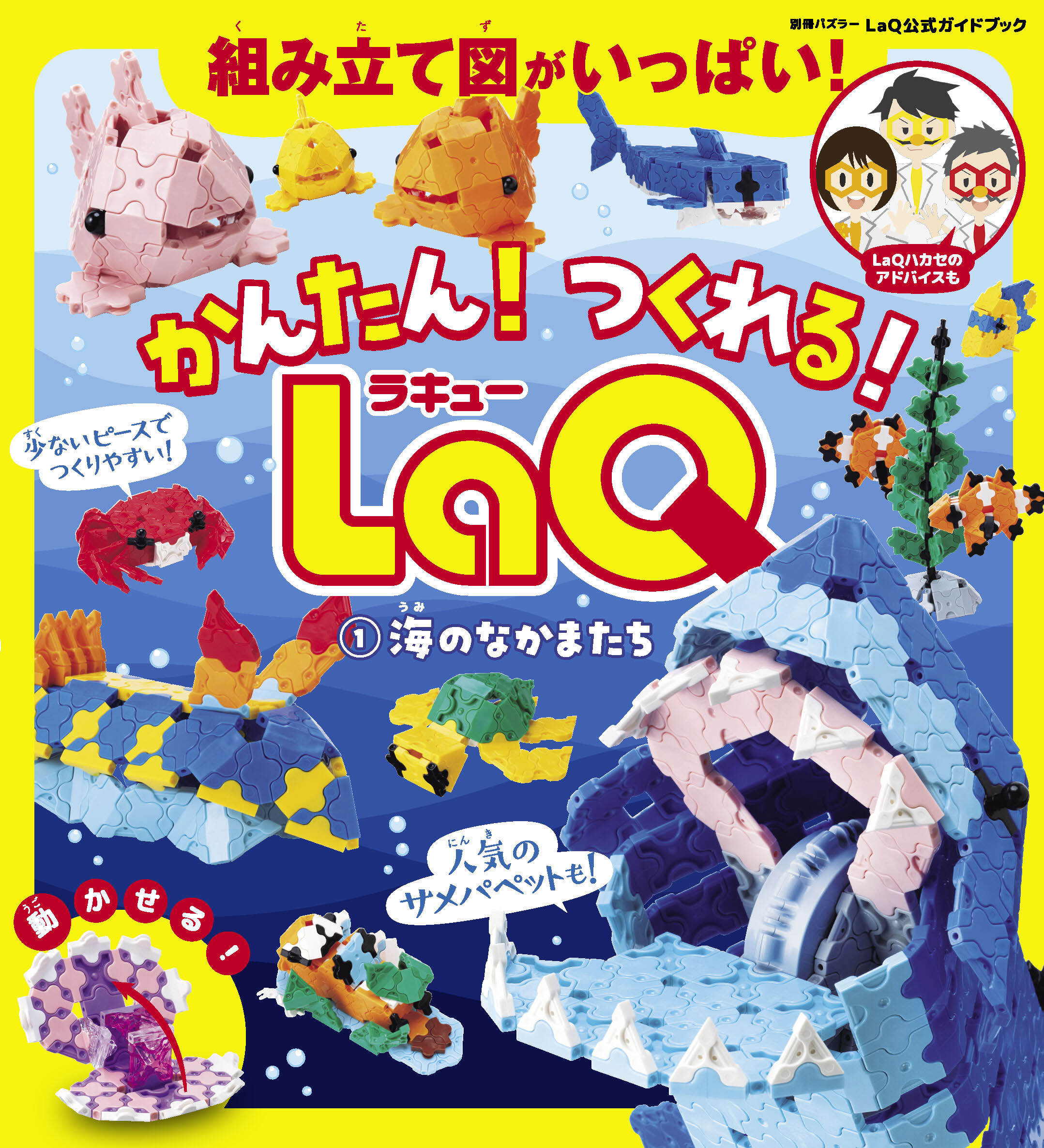 かんたん！ つくれる！ LaQ 1海のなかまたち