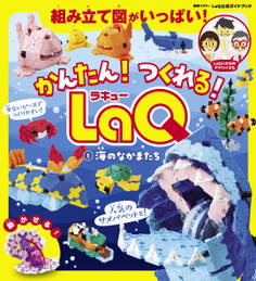 かんたん! つくれる! LaQ 1海のなかまたち