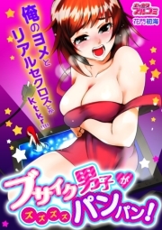 ブサイク男子がズズズズパンパン！俺のヨメとリアルセクロスとかktkr!!!!