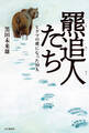 羆追人たち(くまおいびとたち) ヒグマの虜になった10人