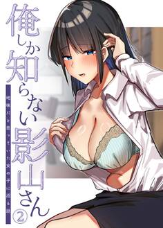 俺しか知らない影山さん ~地味だと思っていた女の子に沼る話~ 【単話】