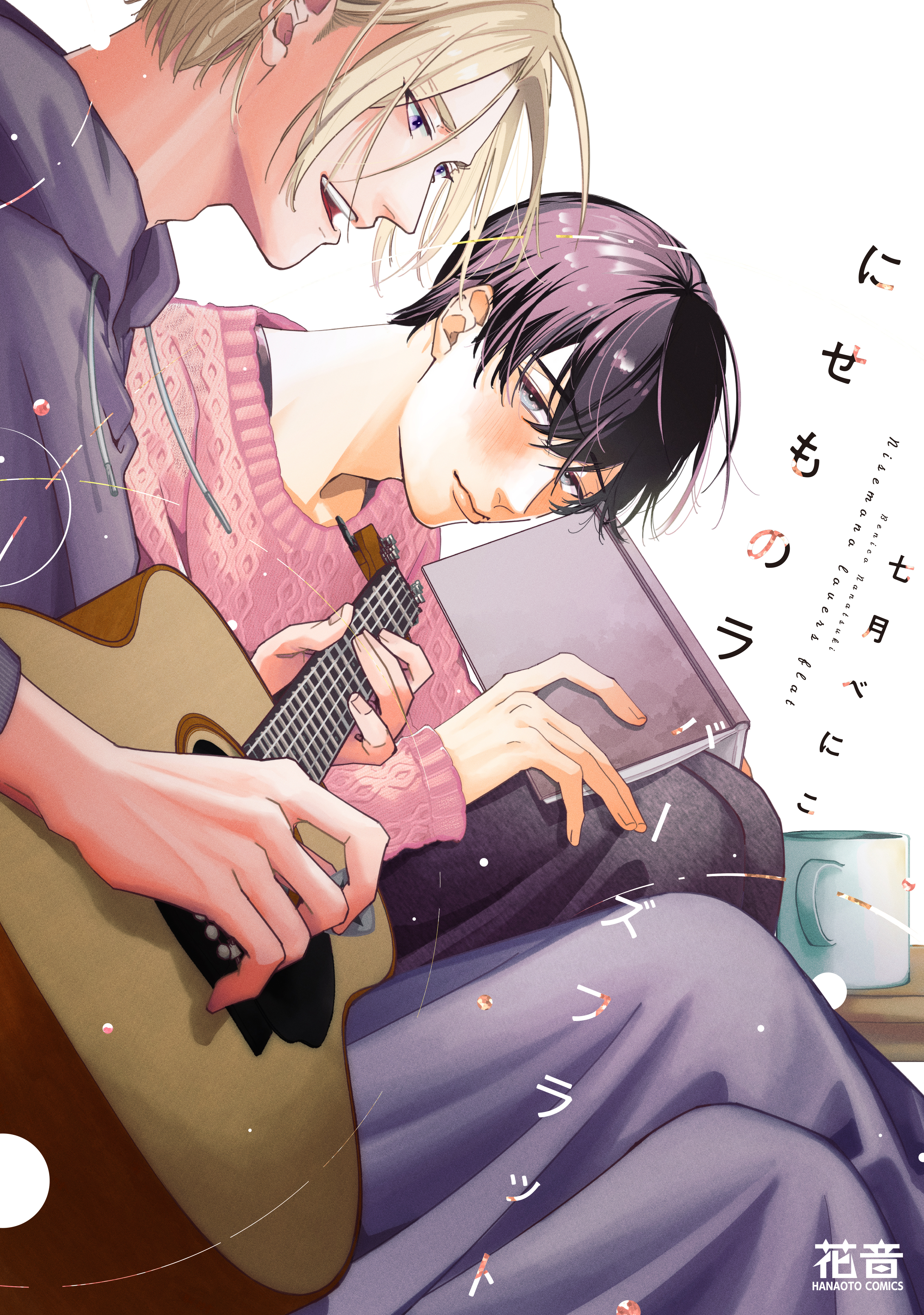 【期間限定　試し読み増量版】にせものラバーズフラット【電子限定おまけ付き】