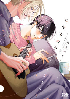 【期間限定 試し読み増量版】にせものラバーズフラット【電子限定おまけ付き】