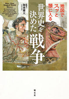 地図でスッと頭に入る世界史を決めた戦争'26