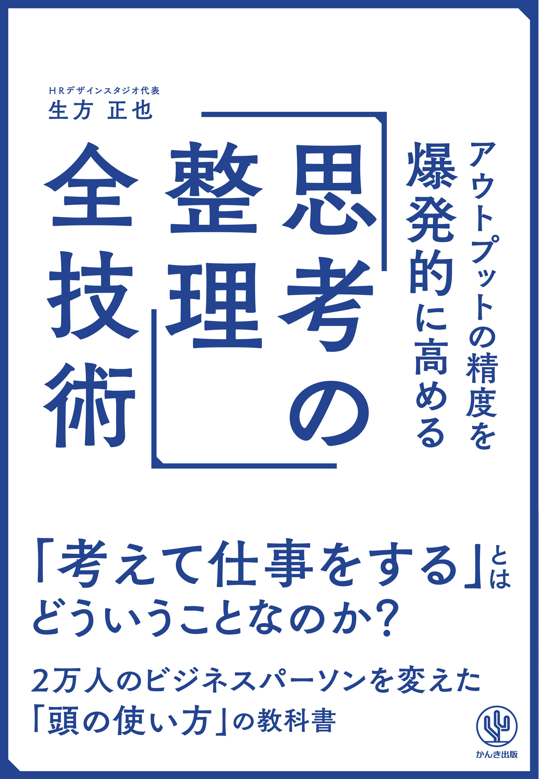 アウトプットの精度を爆発的に高める「思考の整理」全技術