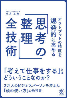 アウトプットの精度を爆発的に高める「思考の整理」全技術