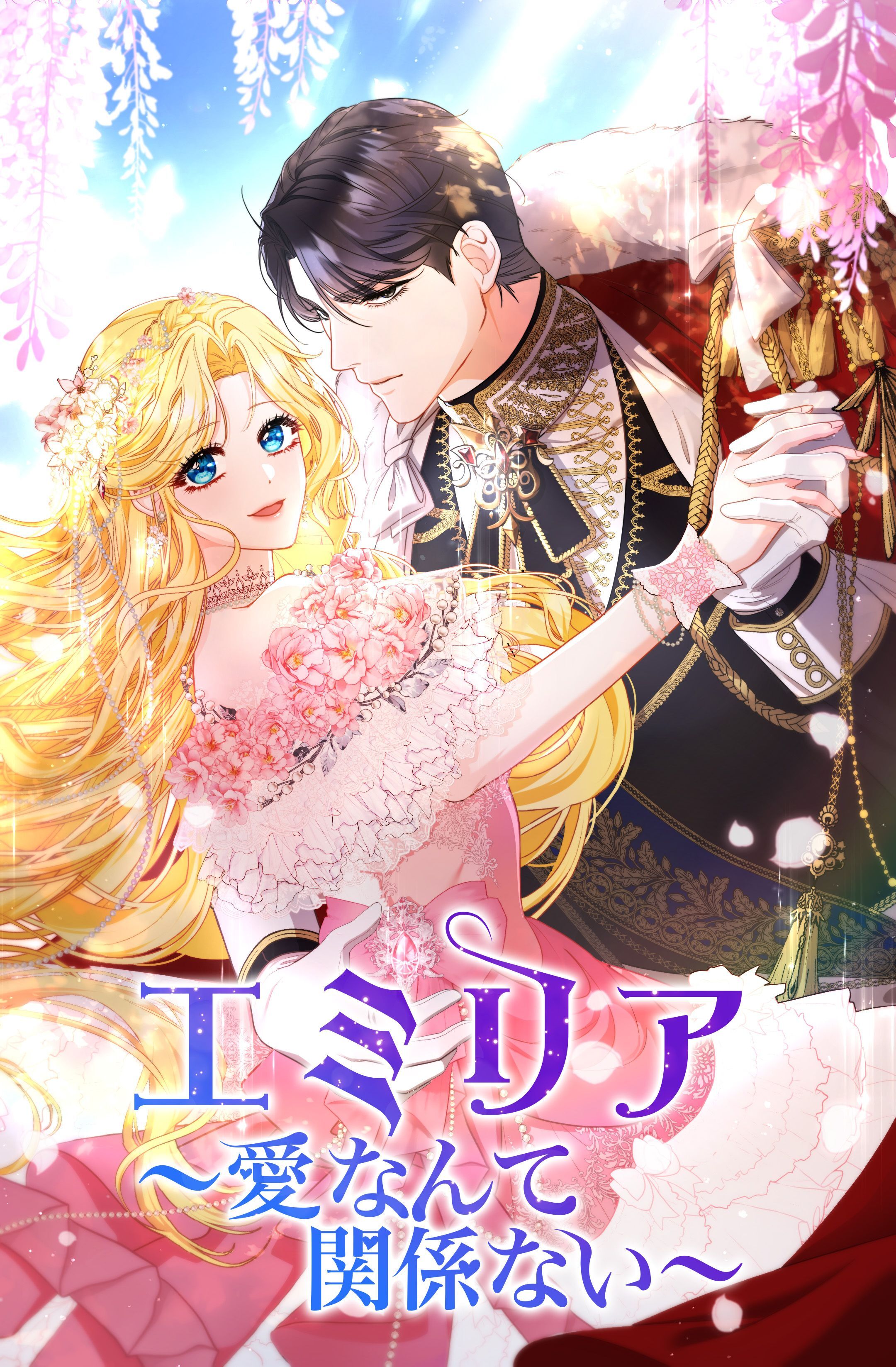 エミリア～愛なんて関係ない～【タテヨミ】第4話