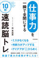 「仕事力」を一瞬で全開にする 10秒「速読脳トレ」