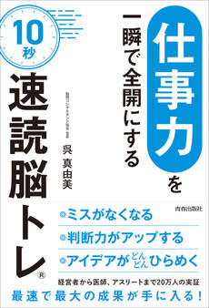 「仕事力」を一瞬で全開にする 10秒「速読脳トレ」