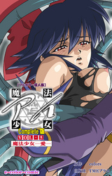 魔法少女アイ Complete版【フルカラー成人版】