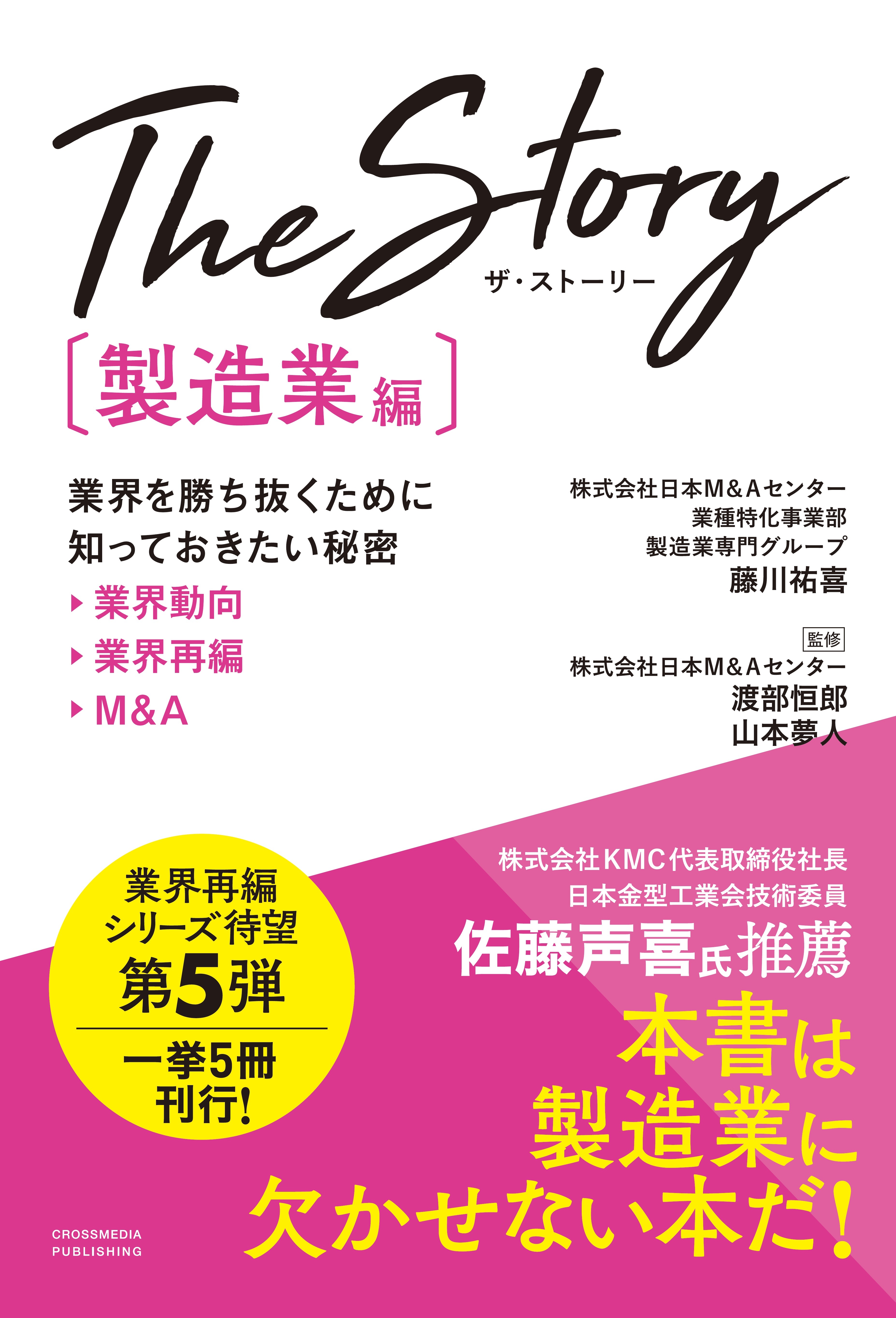 The Story〔製造業編〕業界を勝ち抜くために知っておきたい秘密 業界動向・業界再編・M&A