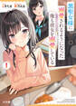 【期間限定 無料お試し版】【電子版限定特典付き】黒聖女様に溺愛されるようになった俺も彼女を溺愛している1