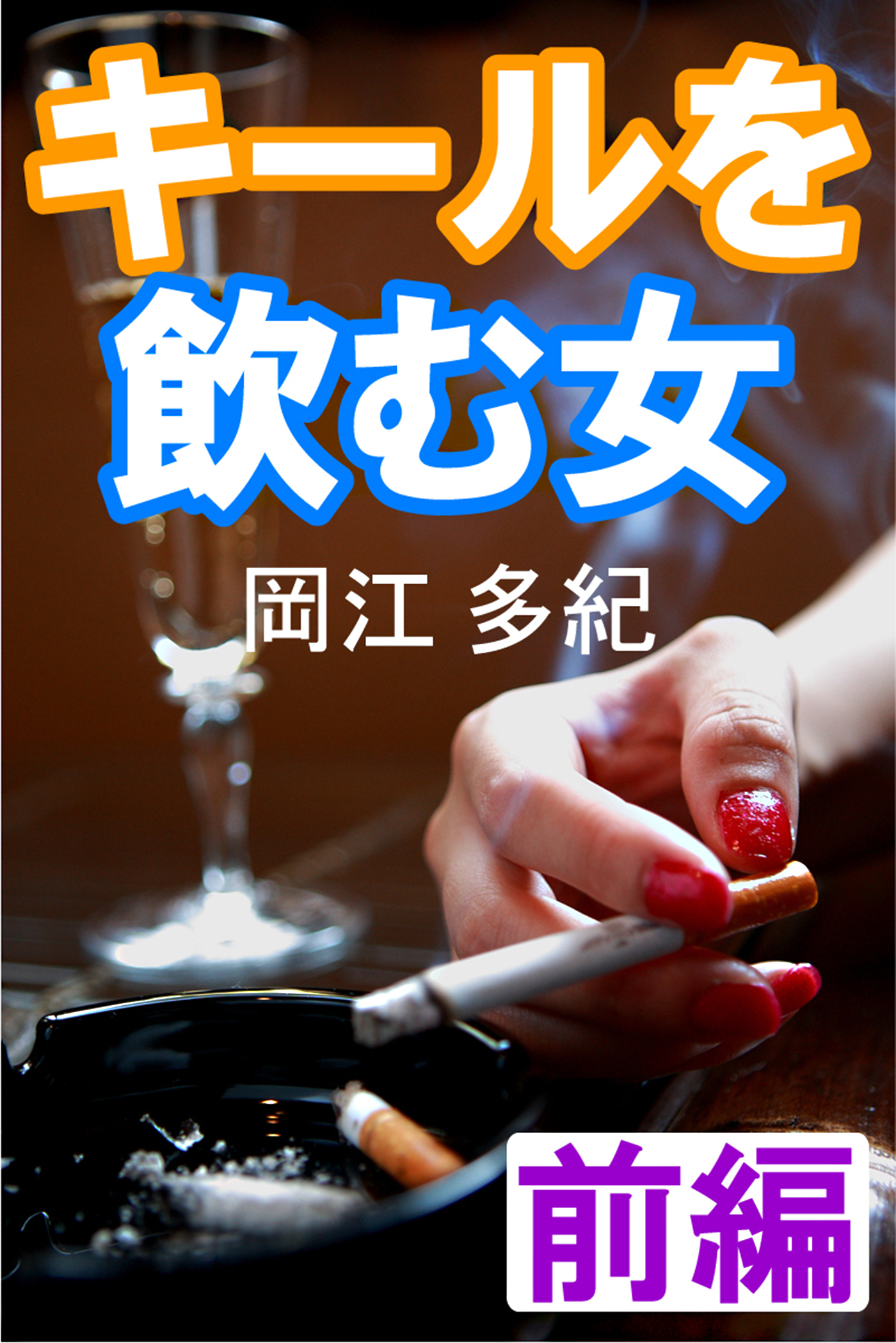 キールを飲む女　前編