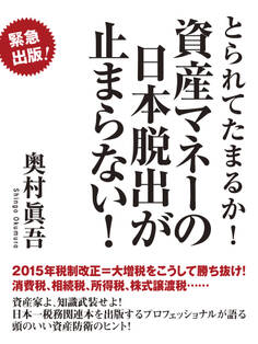 とられてたまるか! 資産マネーの日本脱出が止まらない!