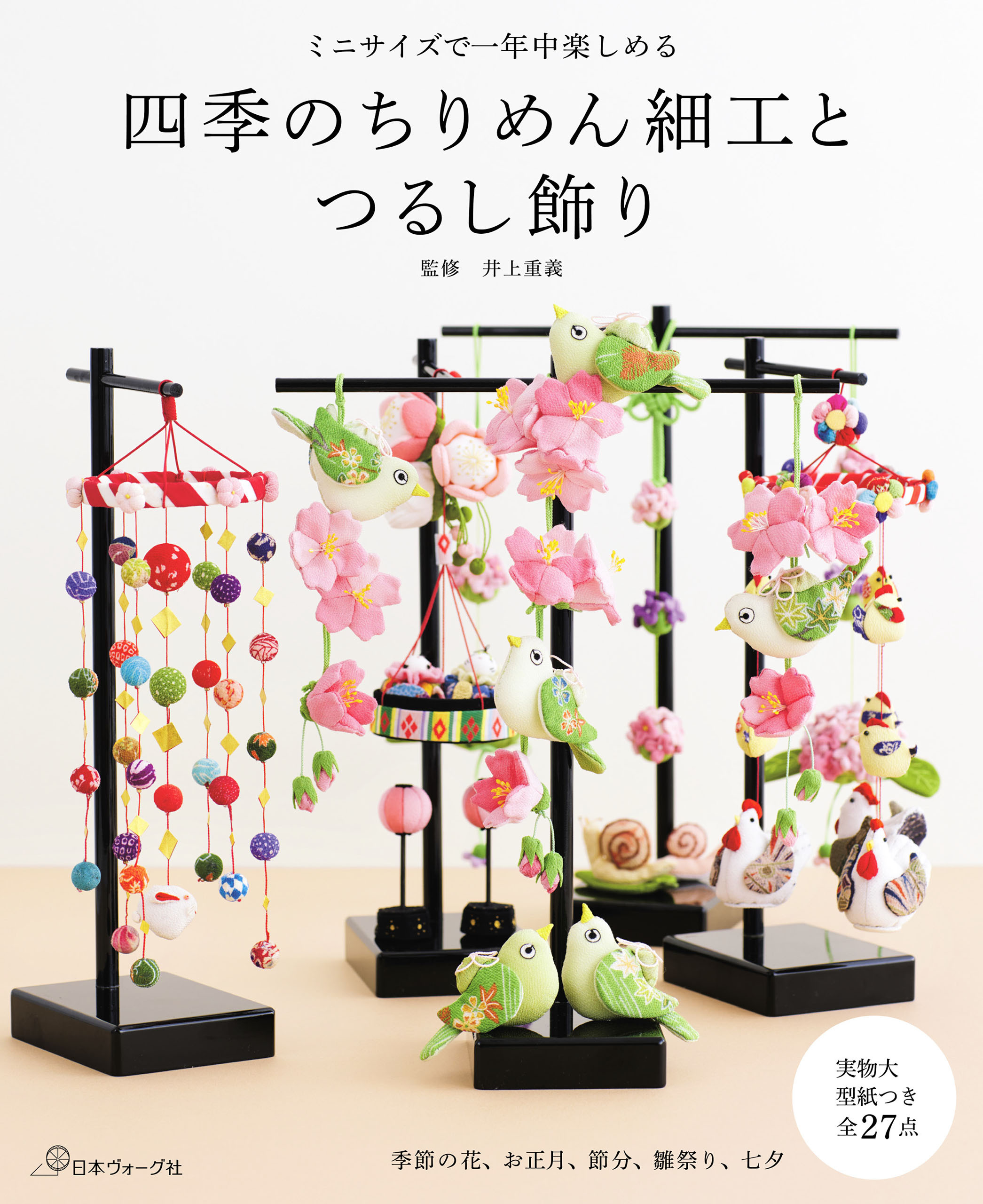 ミニサイズで一年中楽しめる 四季のちりめん細工とつるし飾り