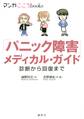 「パニック障害」メディカル・ガイド 診断から回復まで