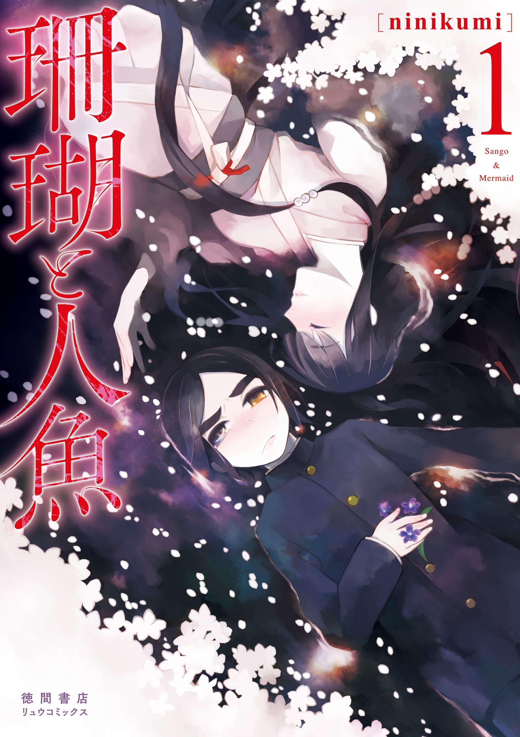 【期間限定　無料お試し版　閲覧期限2026年8月16日】珊瑚と人魚（１）【電子限定特典ペーパー付き】