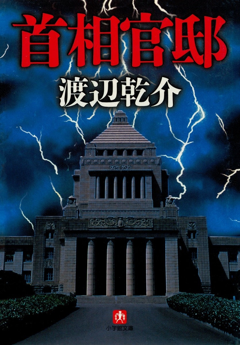 首相官邸（小学館文庫）