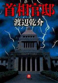 首相官邸(小学館文庫)