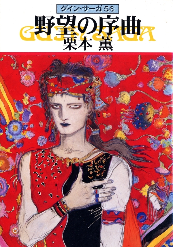 グイン・サーガ56　野望の序曲