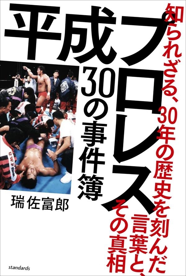 平成プロレス 30の事件簿 ～知られざる、30年の歴史を刻んだ言葉と、その真相～