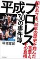 平成プロレス 30の事件簿 ~知られざる、30年の歴史を刻んだ言葉と、その真相~