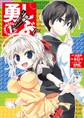 勇しぶ。~勇者になれなかった俺はしぶしぶ就職を決意しました。~ 1巻【無料お試し版】
