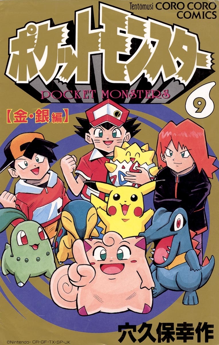 ポケットモンスター　9