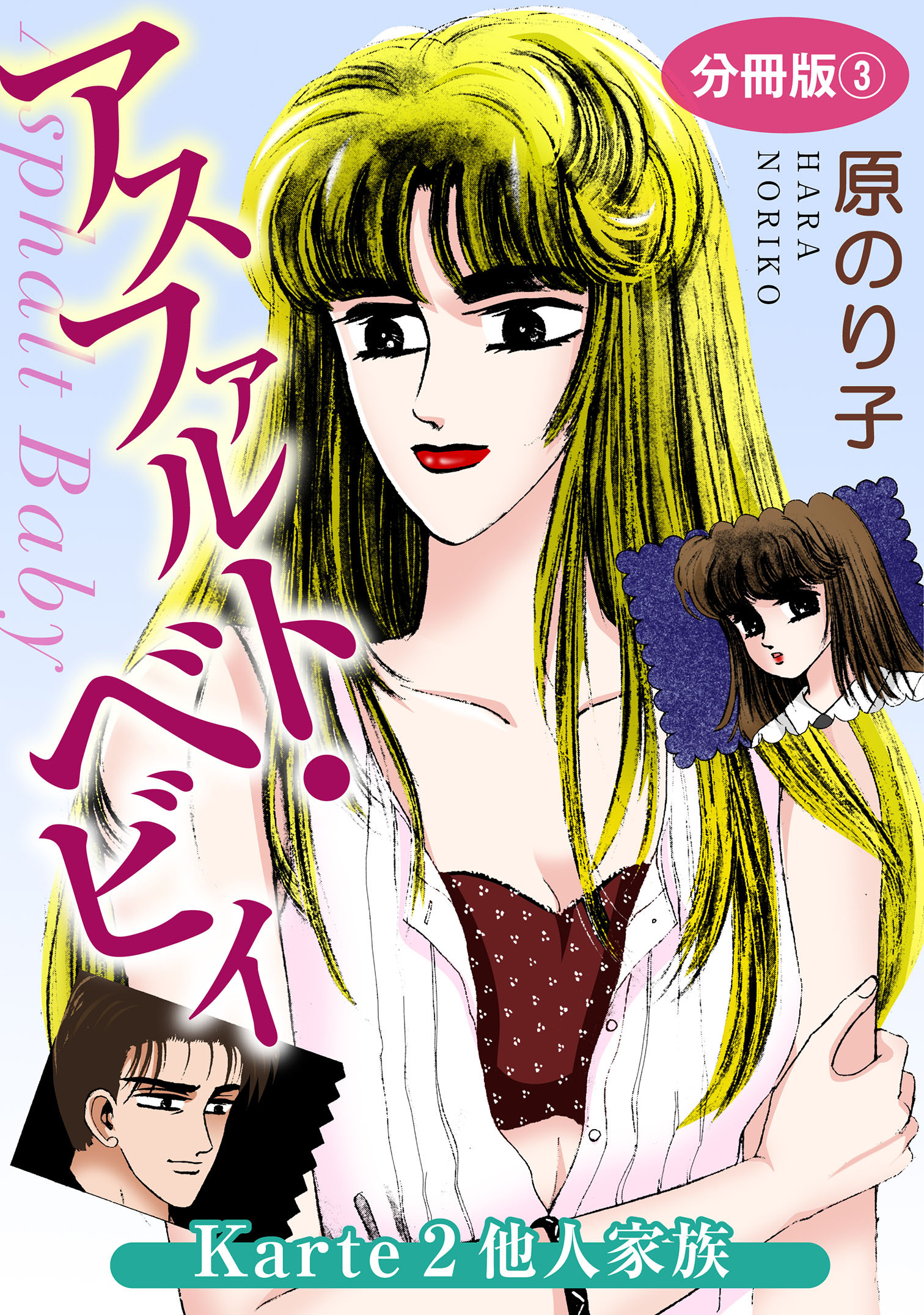 アスファルト・ベビィ　Karte2　他人家族　分冊版3
