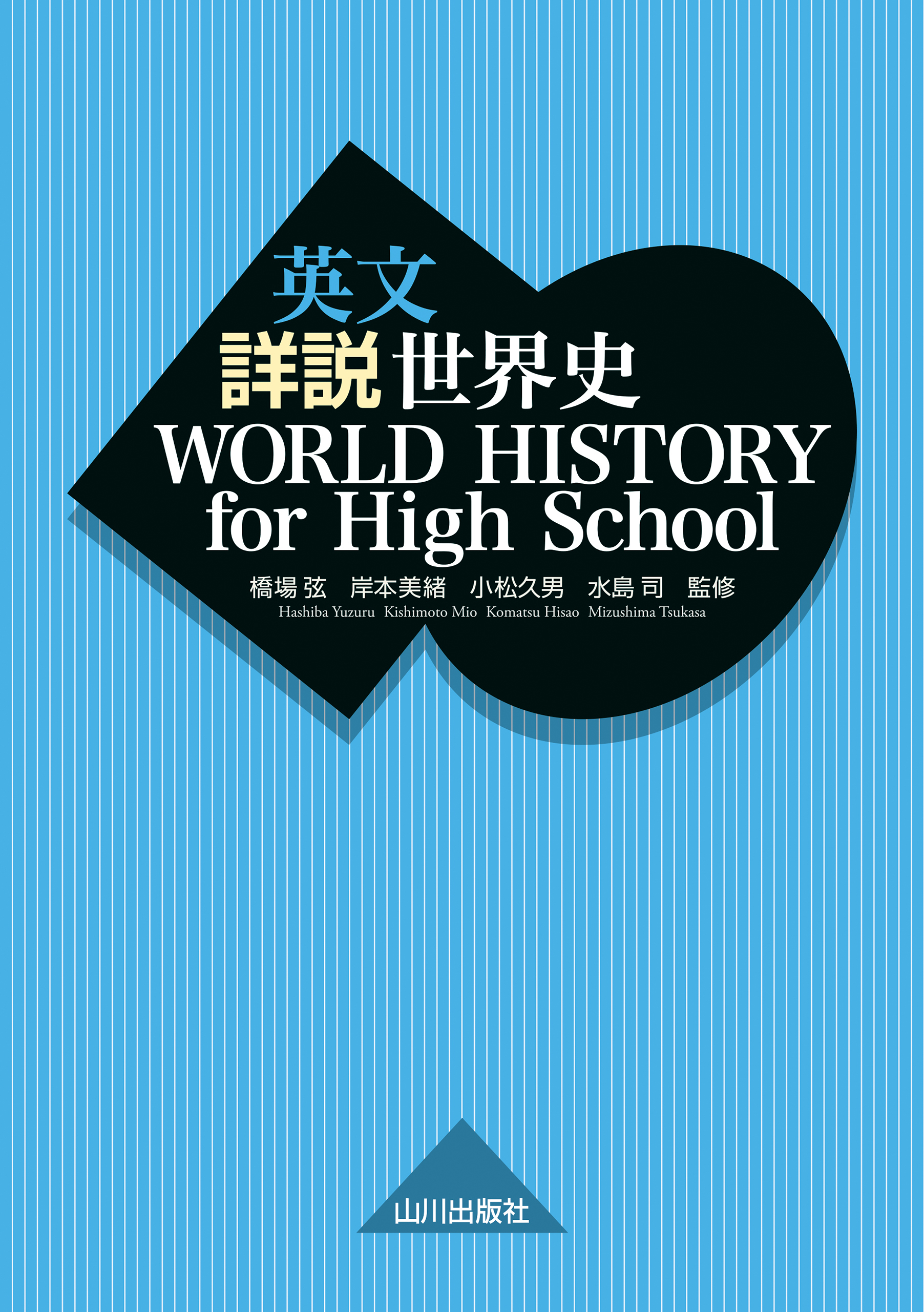 英文 詳説世界史　WORLD HISTORY for High School