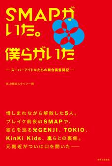 SMAPがいた。僕らがいた