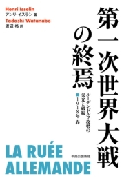 第一次世界大戦の終焉　ルーデンドルフ攻勢の栄光と破綻　1918年 春