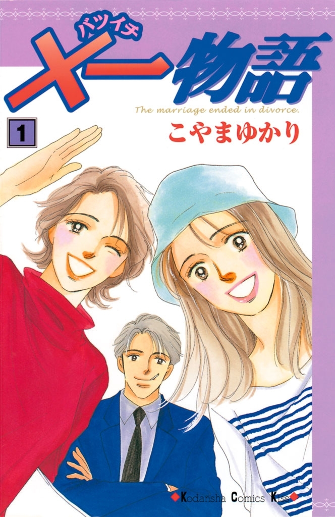 【期間限定　無料お試し版　閲覧期限2026年1月18日】×一物語（１）