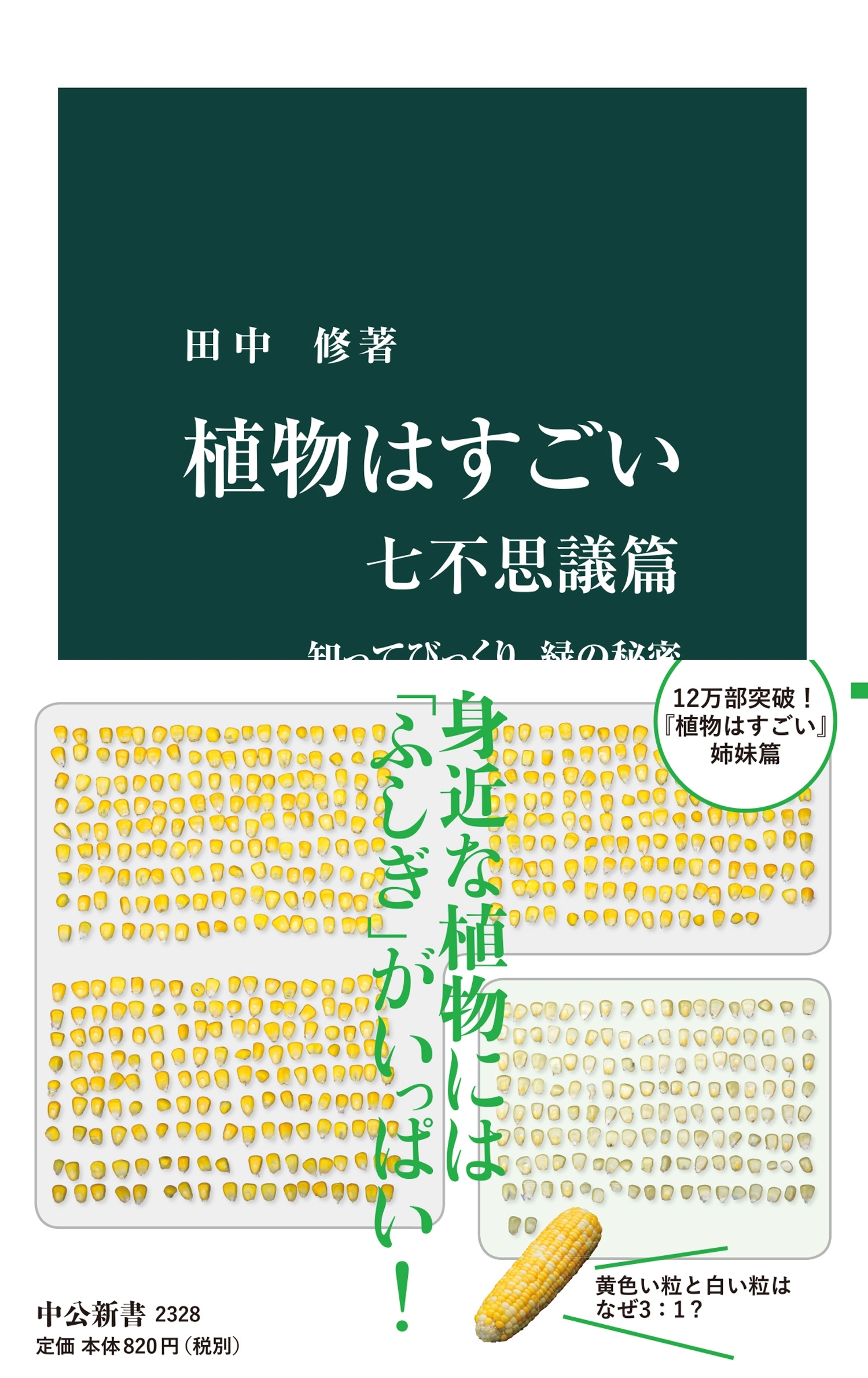植物はすごい　七不思議篇　知ってびっくり、緑の秘密