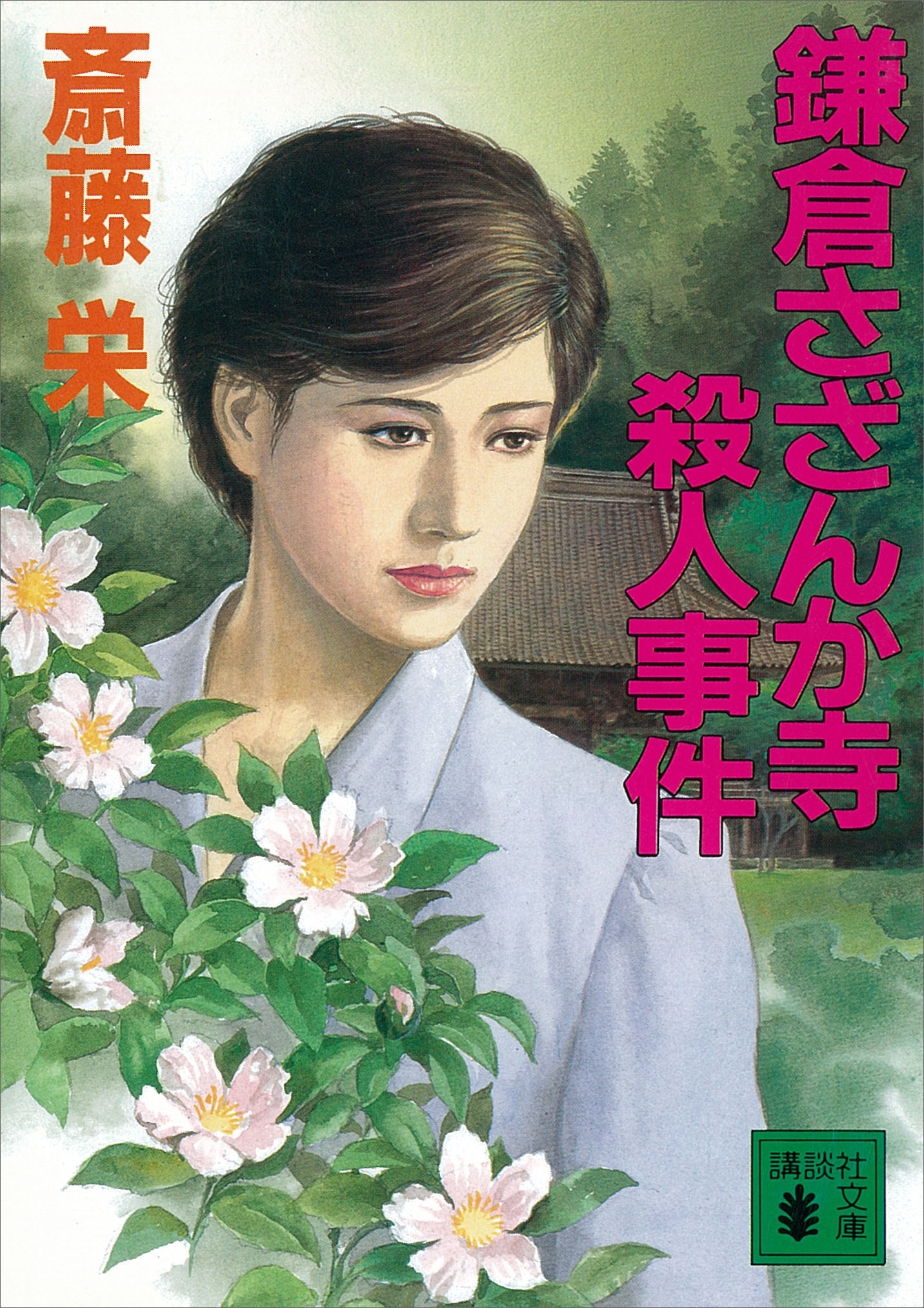 鎌倉さざんか寺殺人事件