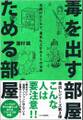 毒を出す部屋 ためる部屋