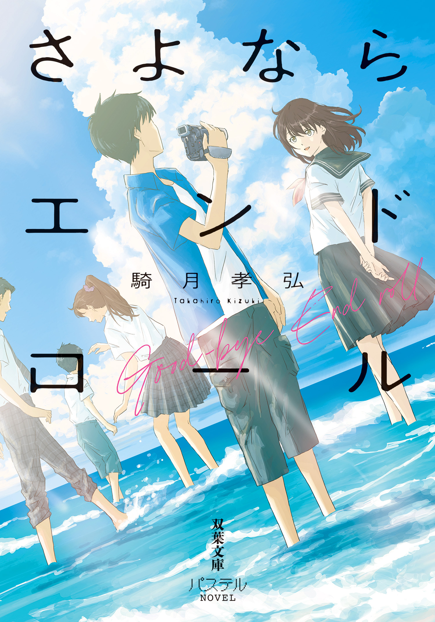 さよならエンドロール