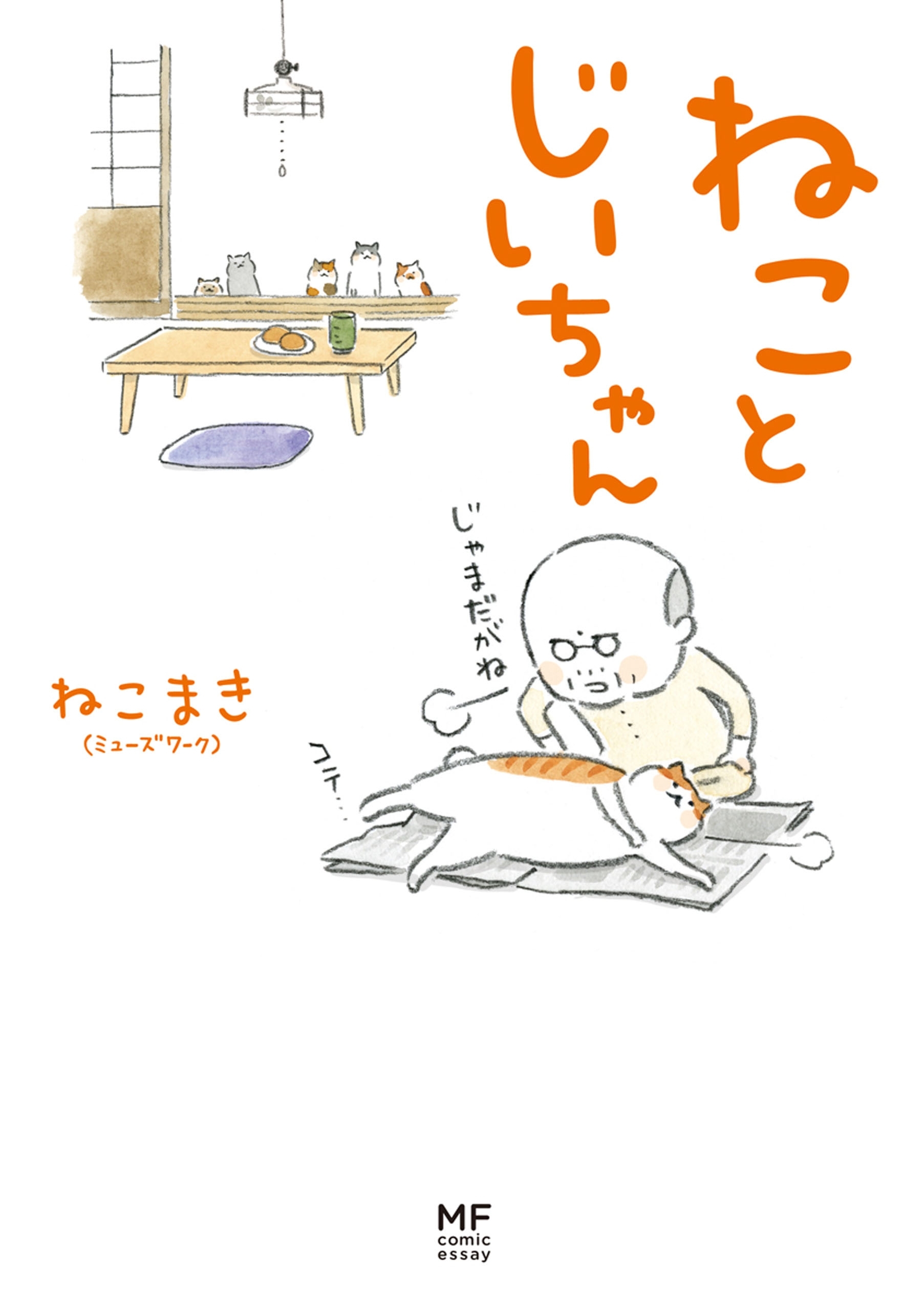 ねことじいちゃん 無料 試し読みなら Amebaマンガ 旧 読書のお時間です